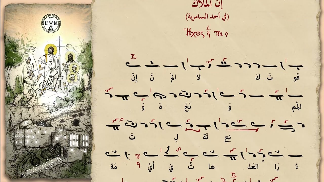 إن الملاك | في أحد السامرية