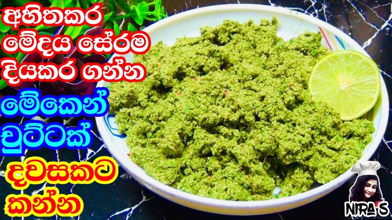 මේ සම්බෝලේ මාසයක් කාලා ලේ චෙක් කරන්න නරක කොලෙස්ටරෝල් නැත්තටම නැති වෙනවා | diyawadiyawata kanna dewal