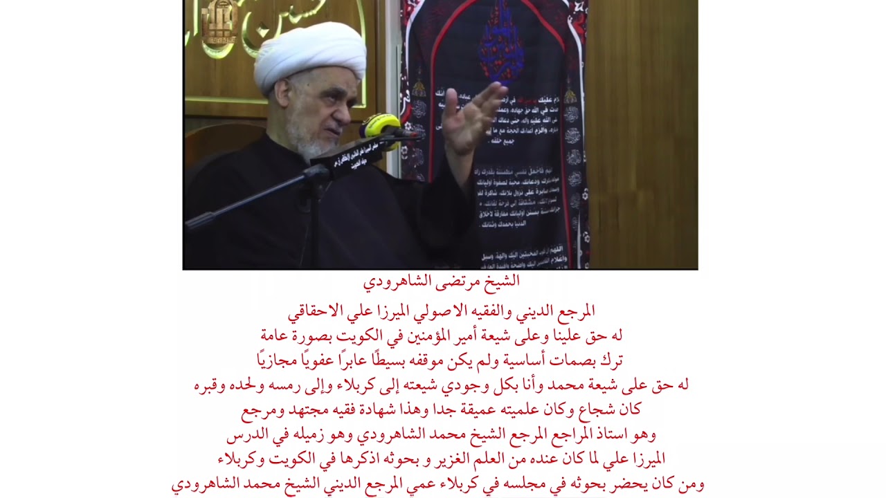 الشيخ مرتضى الشاهرودي يتحدث عن المرجع الديني الميرزا علي الاحقاقي