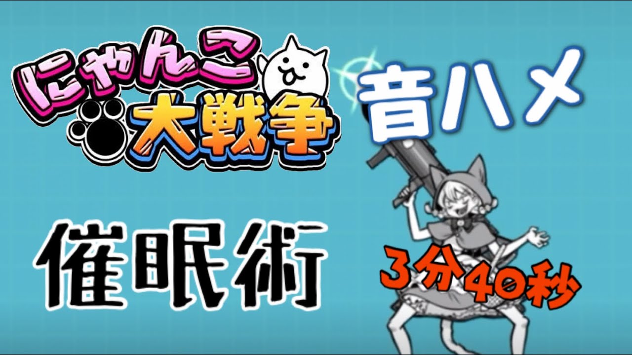 3分40秒もある催眠術の音ハメ！【にゃんこ大戦争】