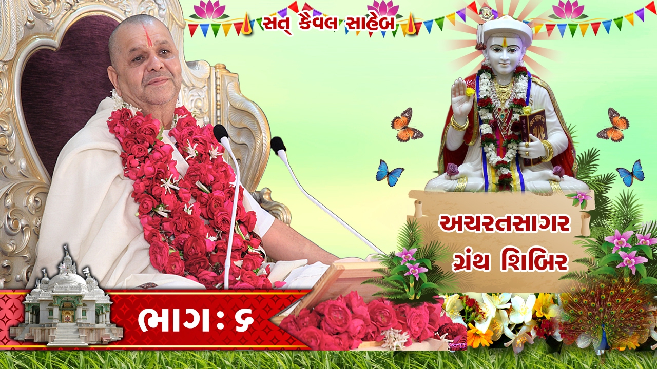 Achrat Sagar GS Part 06