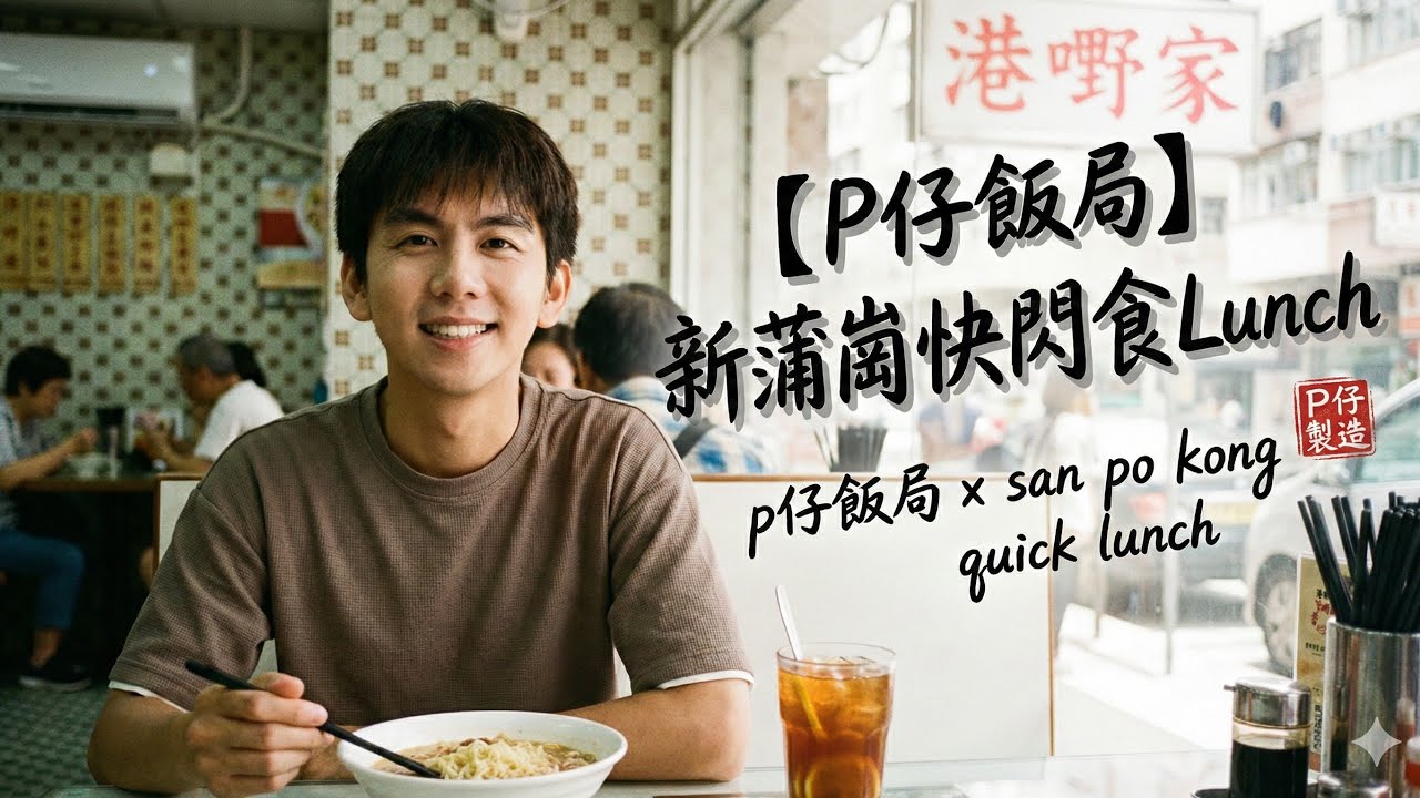 【P仔飯局】新蒲崗快閃食Lunch | 原定天水圍變咗新蒲崗？身體突然出狀況嘅反思
