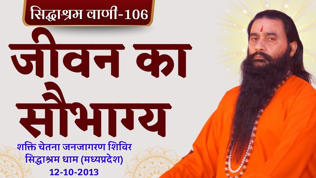 सिद्धाश्रम वाणी 106 | जीवन का सौभाग्य | श्री शक्तिपुत्र जी महाराज | सिद्धाश्रम धाम MP| 12-10-2013