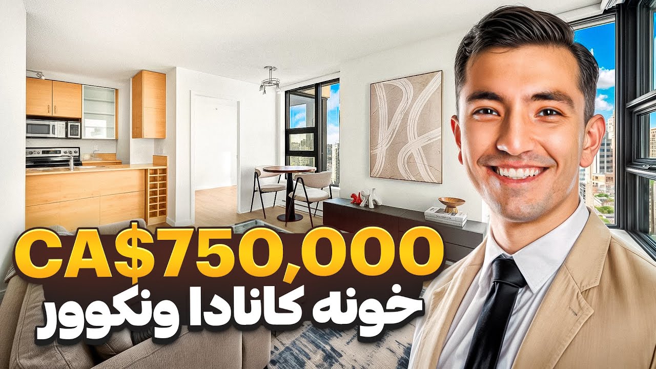 اپارتمان ۲ خوابه در داونتاون ۷۵۰،۰۰۰ هزار دلار (فروشنده اتیش زده به مالش 😁)