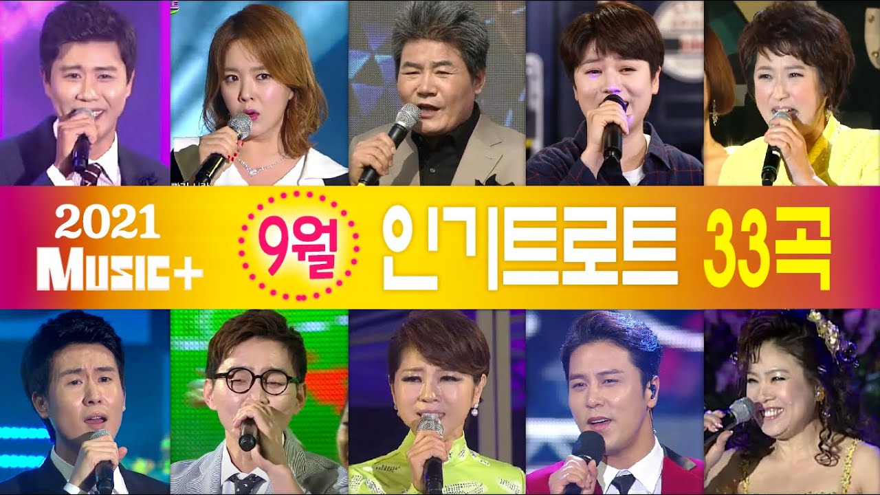 [뮤플인기차트] 9월🌼 인기트로트모음 33곡+ 진성 홍진영 김용임 금잔디 추가열 장민호 문희옥 조항조 진해성 마이진 유지나 김연자 신유 진미령 주현미 진시몬 송가인 윤수현 임영웅