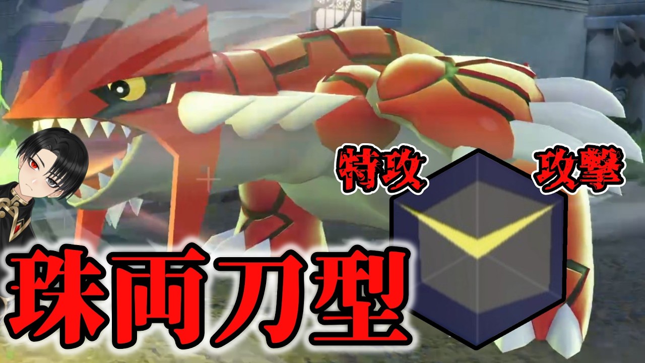 【ゲンシカイキ不要】珠×両刀グラードンが強い！！【ポケモンZA】