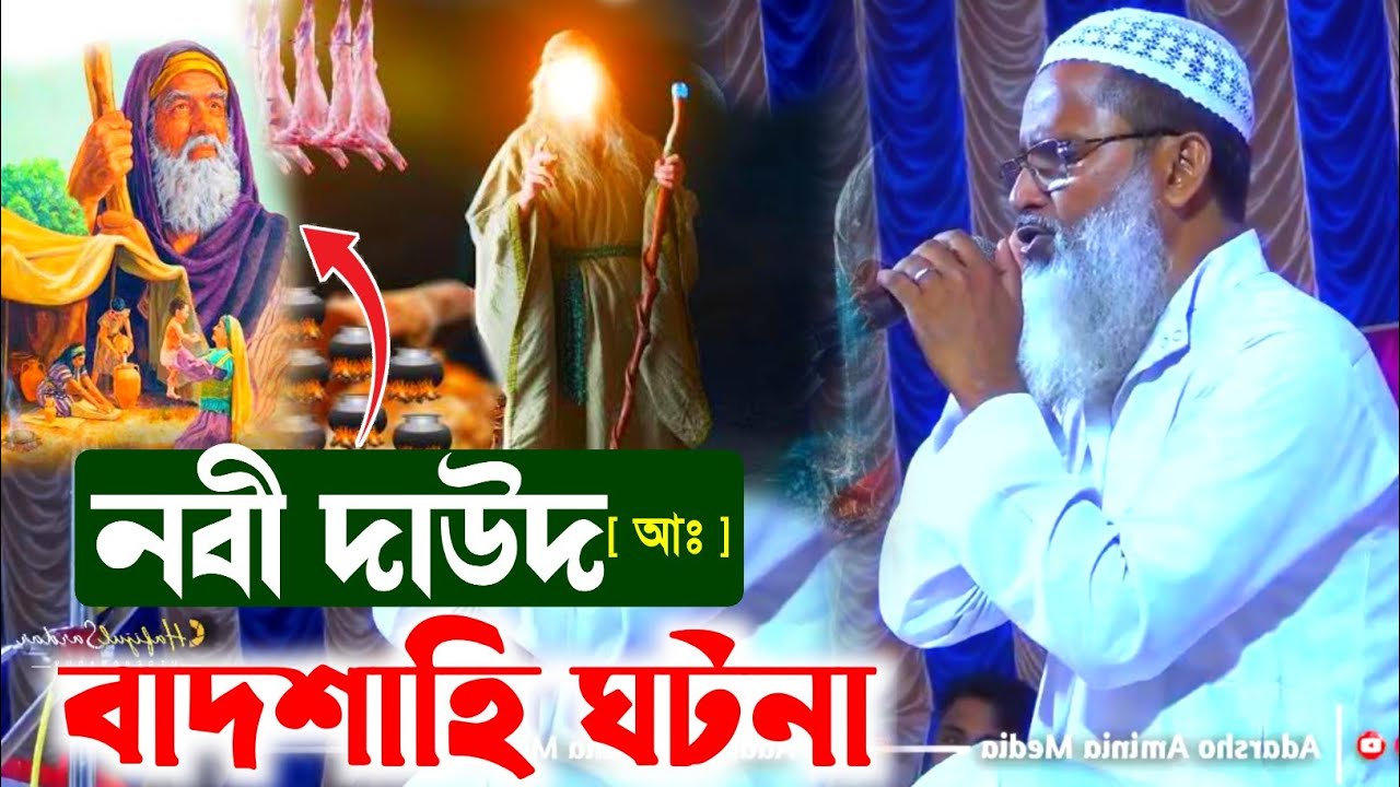 নবী দাউদ (আঃ)-এর বাদশাহি ঘটনা┇মুফতি আব্দুল মতিন সাহেব┇Mufti Abdul Matin Saheb waz waz