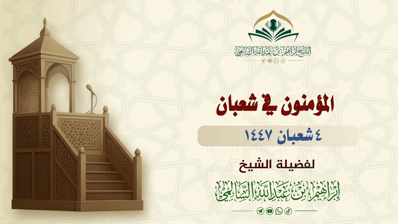 المؤمنون في شعبان | خطبة الجمعة 4 شعبان 1447 | الشيخ إبراهيم السالمي 
