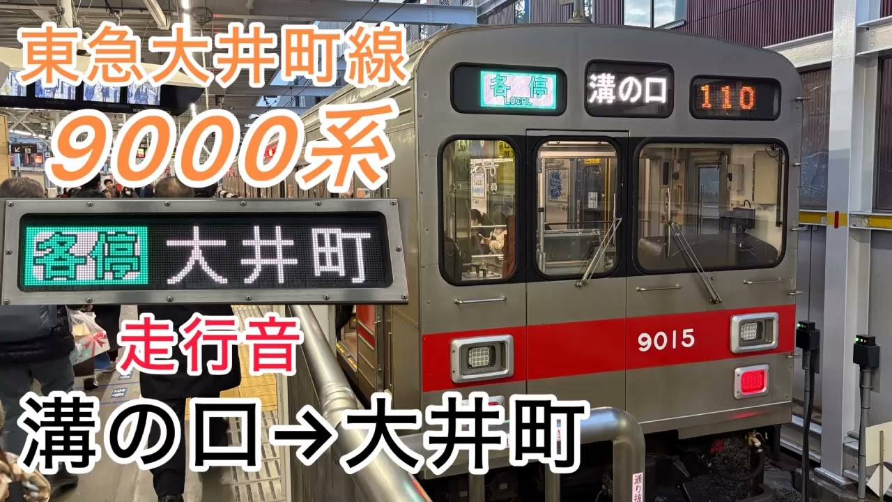 東急9000系　各駅停車大井町行き　溝の口～大井町　走行音