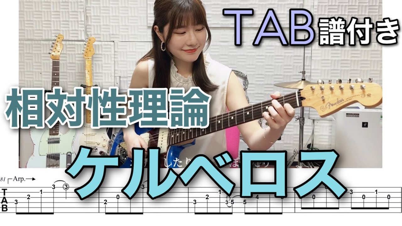【TAB譜付き】ケルベロス / 相対性理論 【ギター弾いてみた】