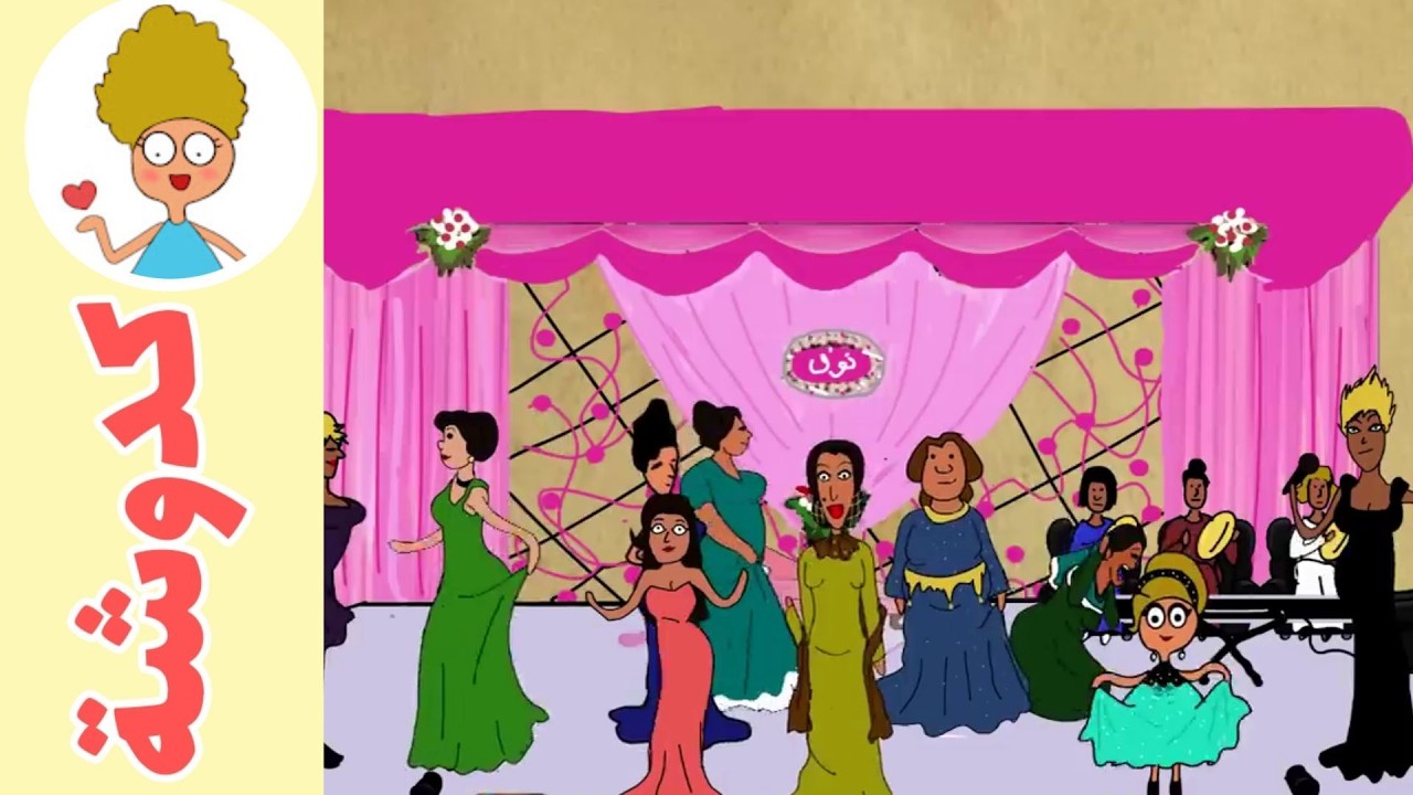 #كدوشة في حفلة زواج ج1 #kadosha