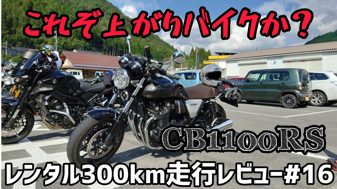 悟りのバイク！CB1100RS！レンタル300km走行レビュー#16　後編