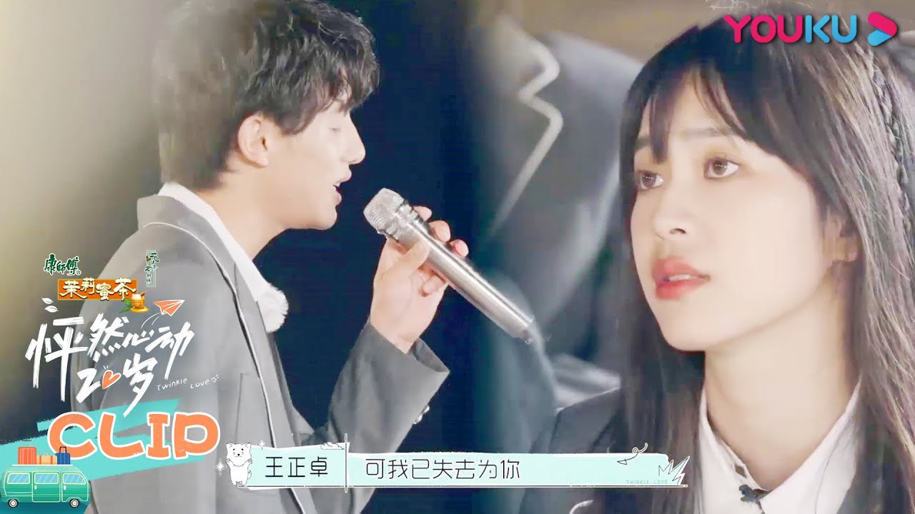 抢先看：阿卓深情唱《小幸运》，原来非儿就是他的小确幸啊！ | 怦然心动20岁 | 宁静/钟欣潼/杨芸晴Sunnee/李希侃/大左/萧敬腾/王彦霖/张欣尧 | 优酷综艺 YOUKU SHOW