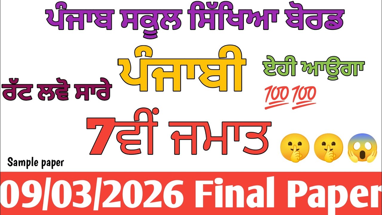 7th class punjabi paper PSEB final 2026 I PSEB 7th class punjabi final paper 2026 #pseb 