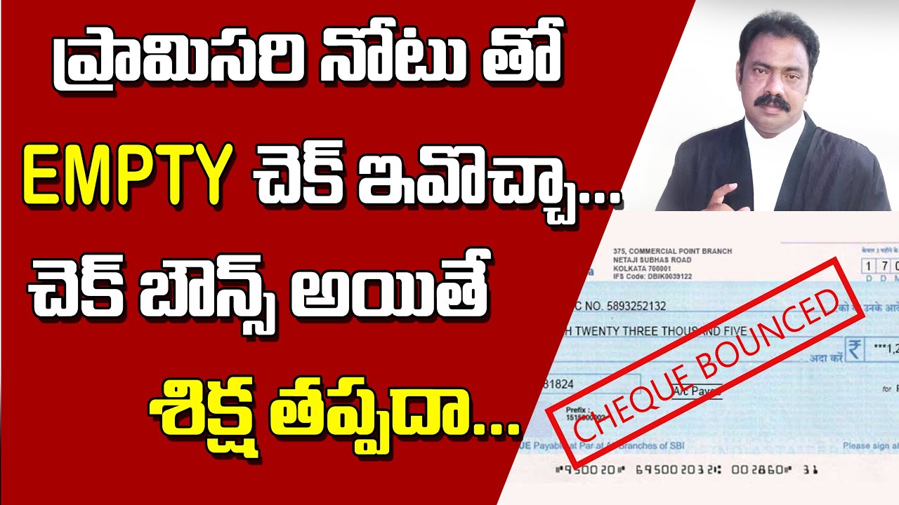 ప్రామిసరీ  నోట్ తో పాటు EMPTY చెక్కు ఇవ్వచ్చా || చెక్ బౌన్స్ అయితే శిక్ష తప్పదా || cheque bounce