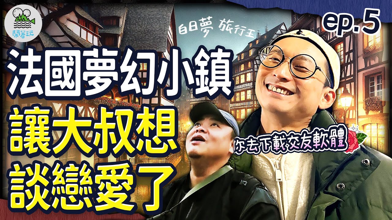 前進法德邊界🚂 大叔的歐洲冒險未完待續｜走進童話世界！史特拉斯堡美到讓浩子想戀愛了💖｜法國小鎮一日散策！原來第戎不只有芥末？傳說用左手摸這個就有好運？【鬧著玩 547】