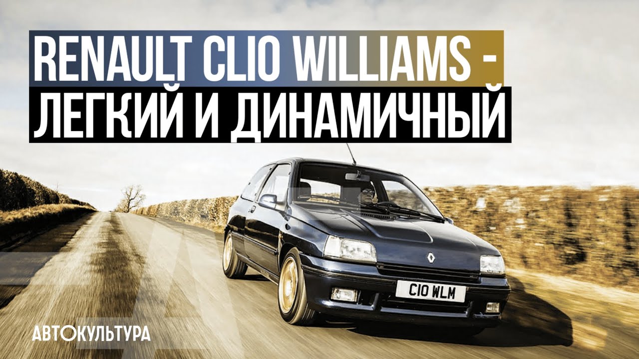 Легендарный Renault Clio Williams - Драйверские опыты Давида Чирони