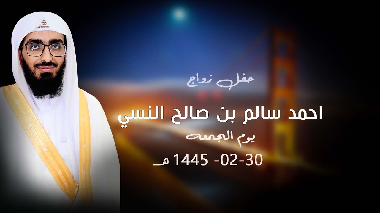 حفل زواج - احمد سالم بن صالح النسي