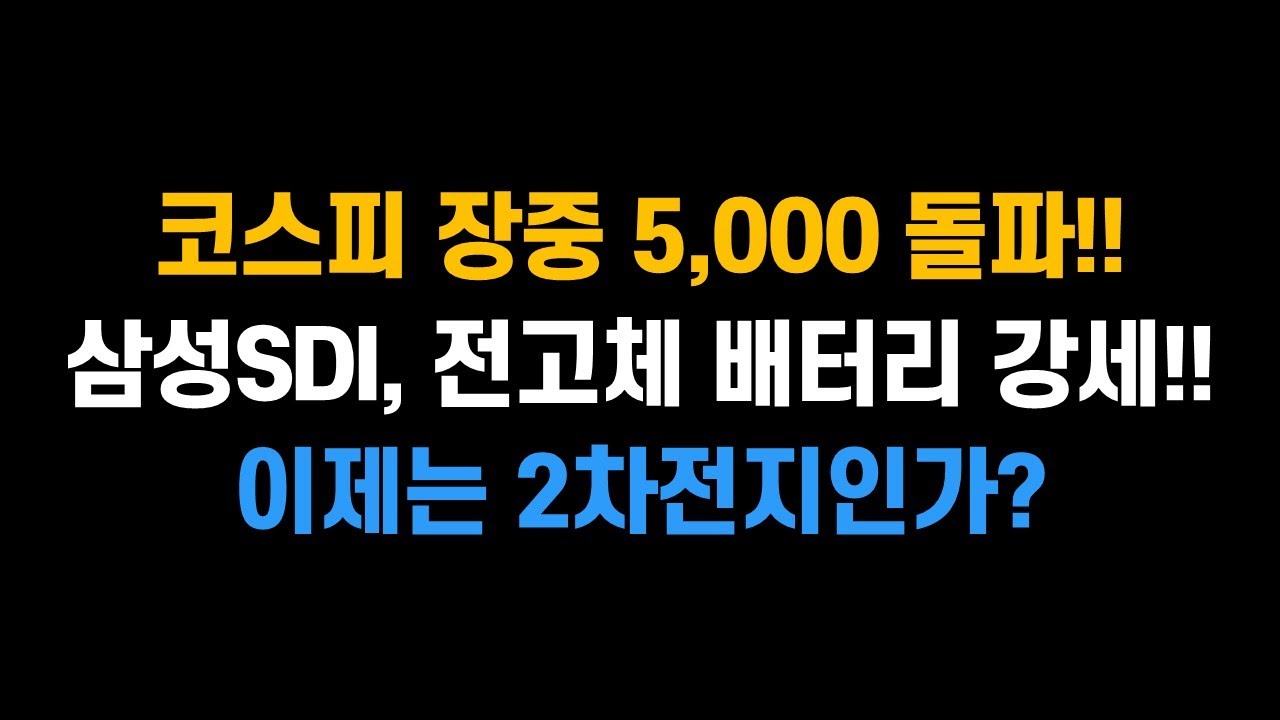 [1월 22일 (목)] 코스피 장중 5,000p 돌파!!! 삼성SDI, 전고체 배터리 강세!! 이제는 2차전지인가?ㅣ삼성전자, SK하이닉스, 삼성SDI,  현대차