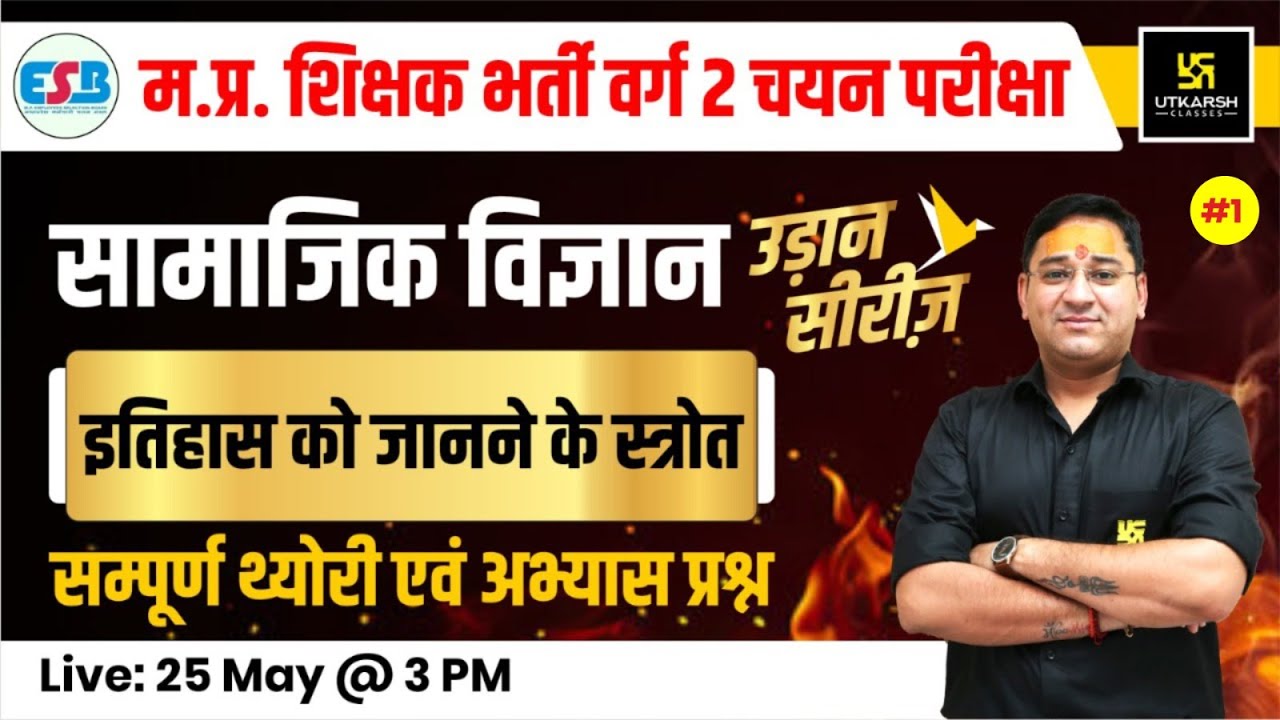 MPTET VARG 2 Mains Exam 2024 | HISTORY #1|  इतिहास को जानने के स्त्रोत | Bhagwan sir | MP Utkarsh