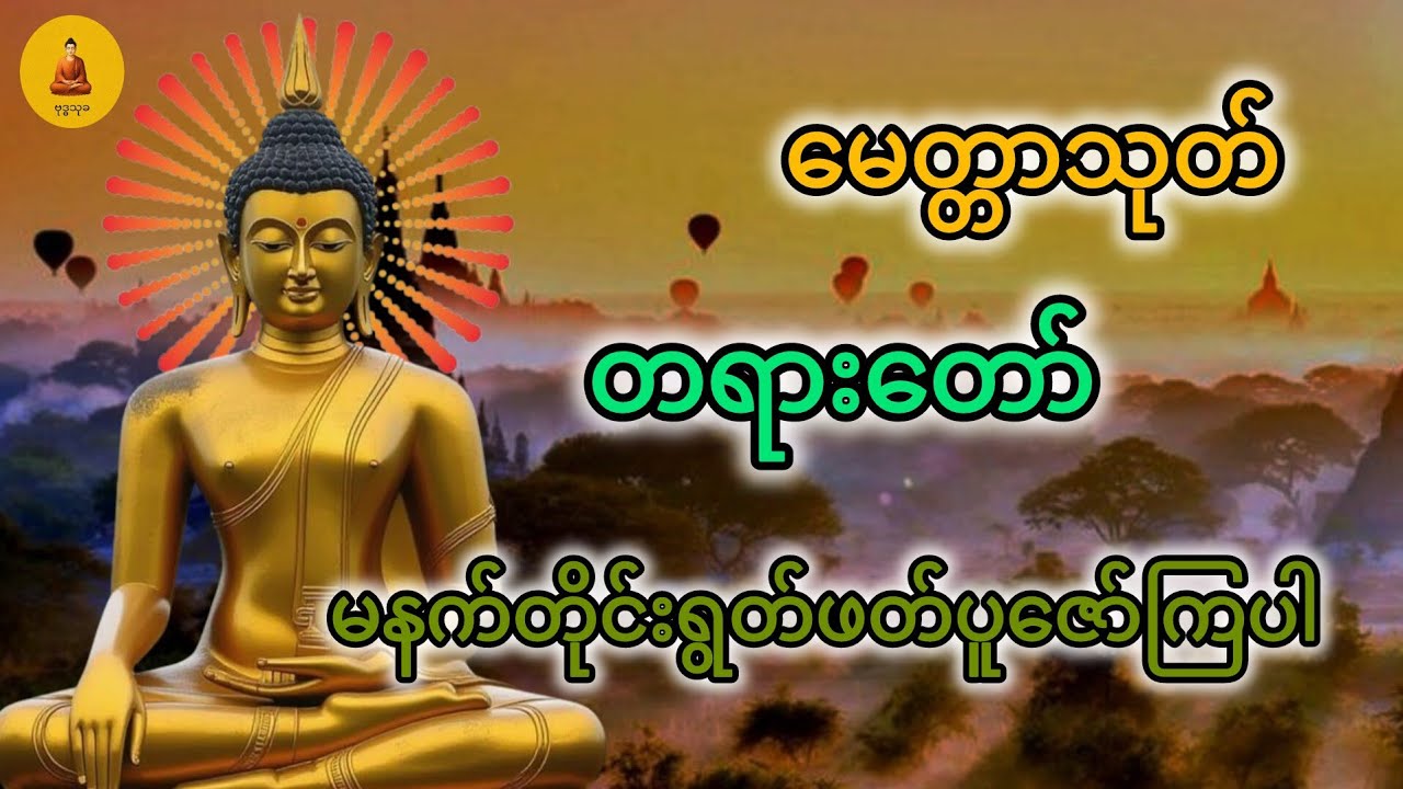မေတ္တာသုတ်တရားတော် မနက်တိုင်းပူဇော်ကြပါ🙏