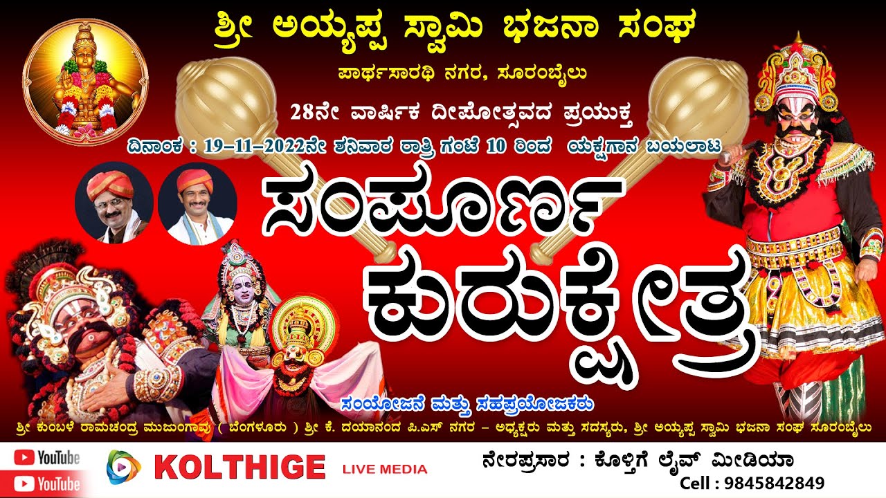 ಯಕ್ಷಗಾನ ಬಯಲಾಟ  ಸಂಪೂರ್ಣ ಕುರುಕ್ಷೇತ್ರ | Yakshagana Sampoorna Kurukshetra | Live
