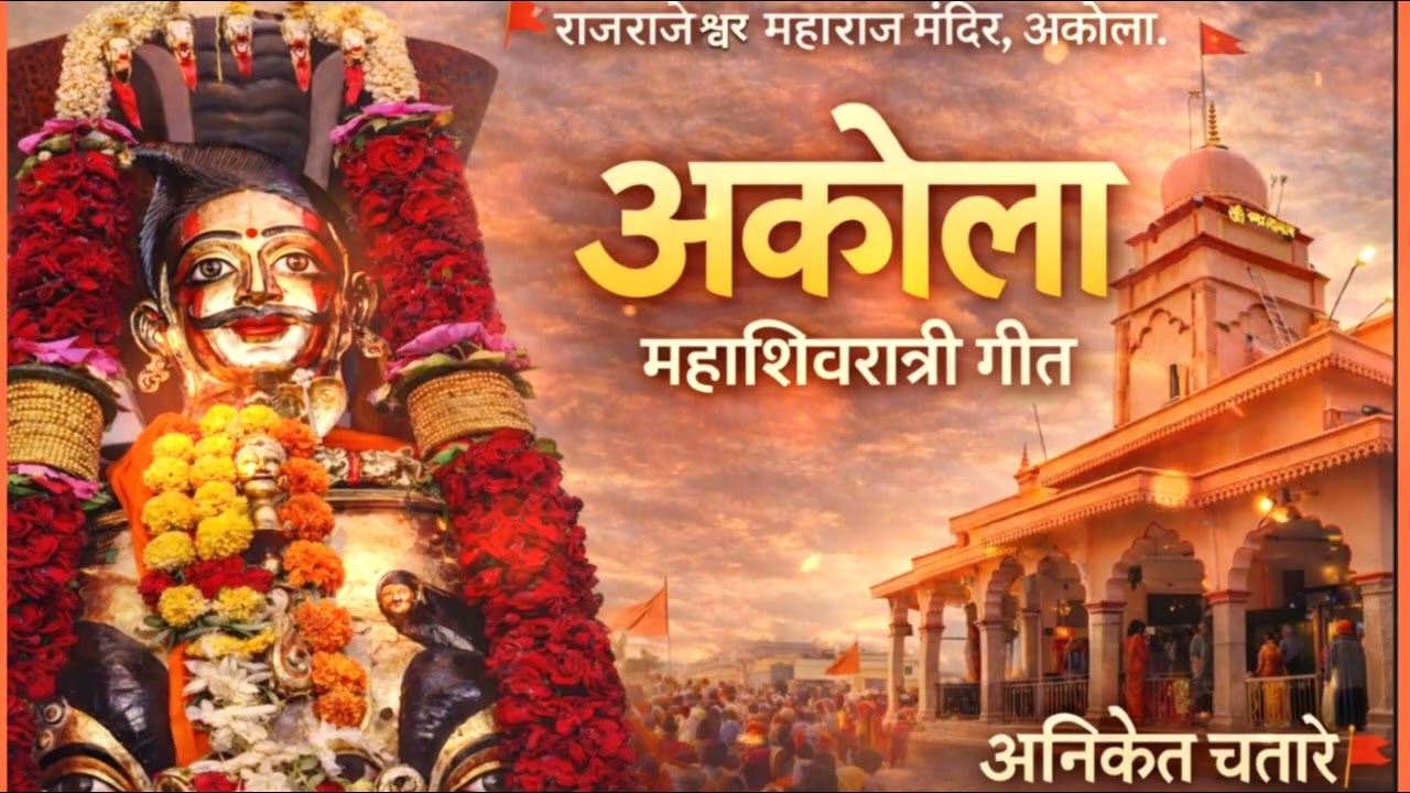 राजराजेश्वर महाराज अकोला song #अकोला #akola #rajrajeshwar #akolakar #akolanews #mahadev #भोलेनाथ 