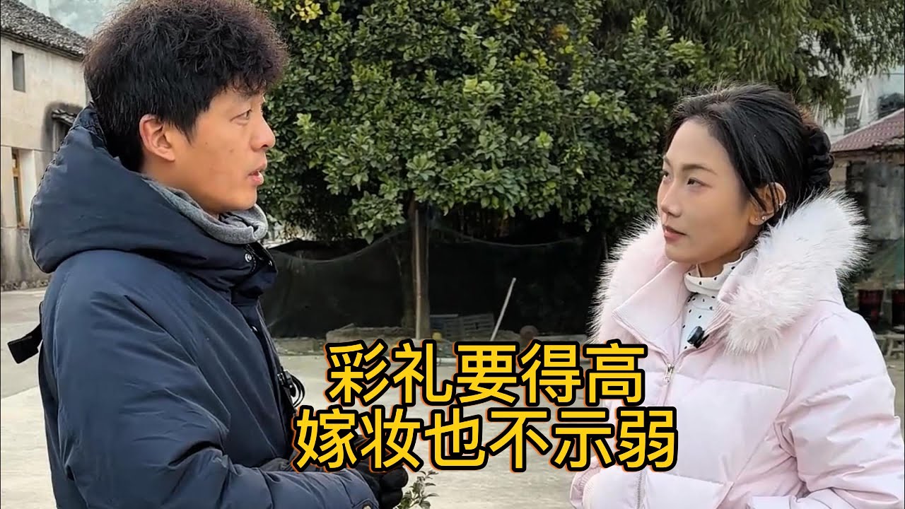 相亲双方都很强势，彩礼要得高，嫁妆也不示弱
