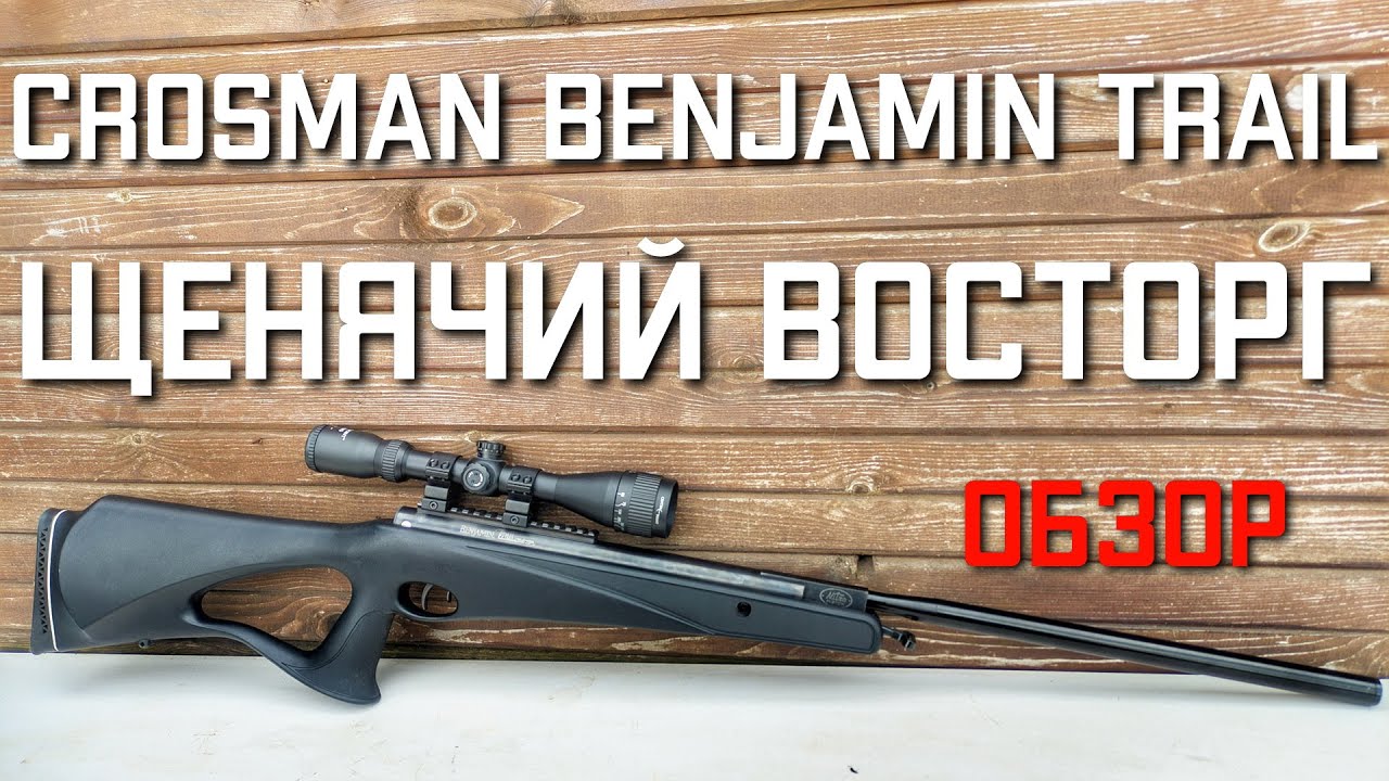 Crosman Benjamin Trail NP 4 5 мм ОБЗОР И ЩЕНЯЧИЙ ВОСТОРГ от пневматической винтовки #crosman