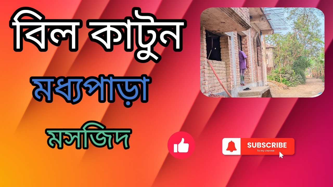 রানী গ্রাম ফকির পাড়ার মসজিদ 