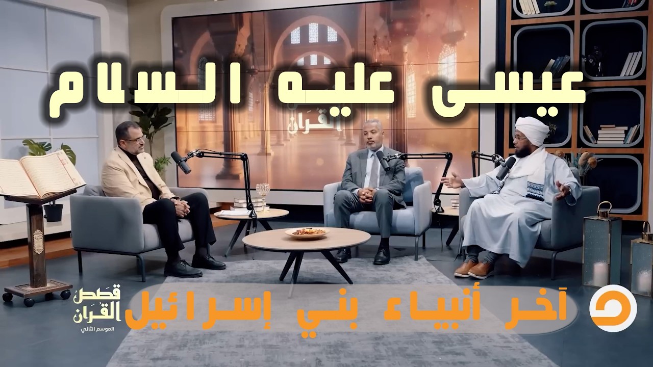 عيسى عليه السلام.. آخر أنبياء بني إسرائـ ـيل | قصص القرآن 