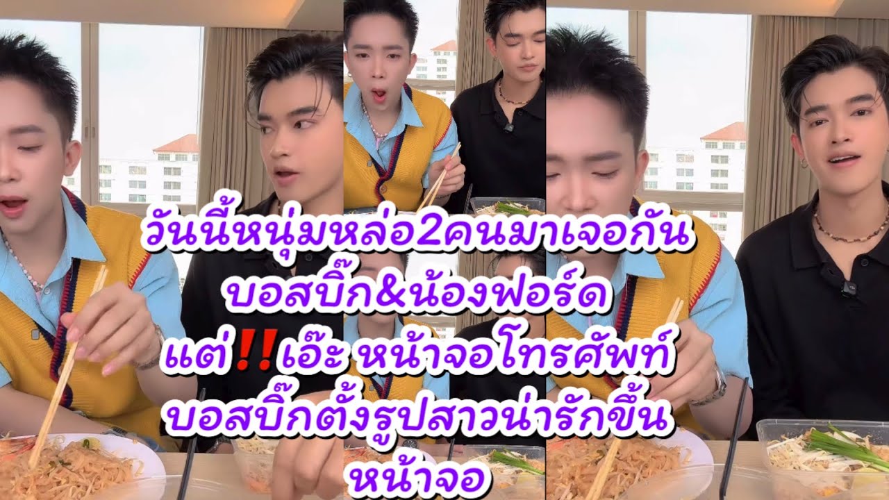 วันนี้บอสบิ๊กกับน้องฟอร์ด วันร่วมงานกันอีกครั้งแต่‼️ดันเอ๊ะรูปภาพหน้าจอบอสบิ๊ก #ผู้ใหญ่บ้านฟินแลนด์ 