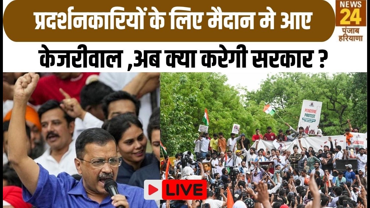 Punjab News : CJP प्रदर्शनकारियों के लिए मैदान मे आए Arvind Kejriwal , अब क्या करेगी सरकार ?