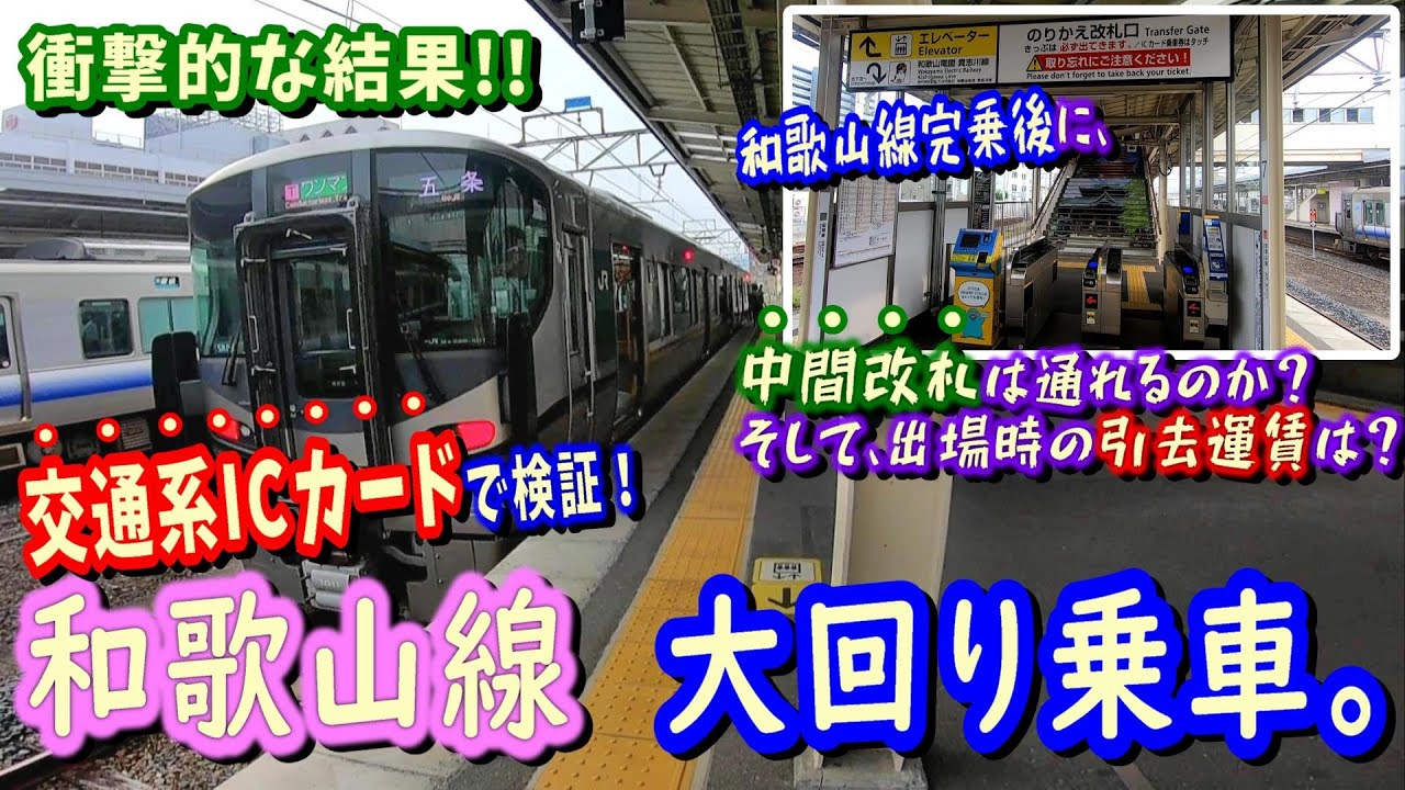 【検証】和歌山線大回り乗車を交通系ICカードでやってみた。中間改札は通れるのか？そして、引去額は一体？【衝撃的な結果】