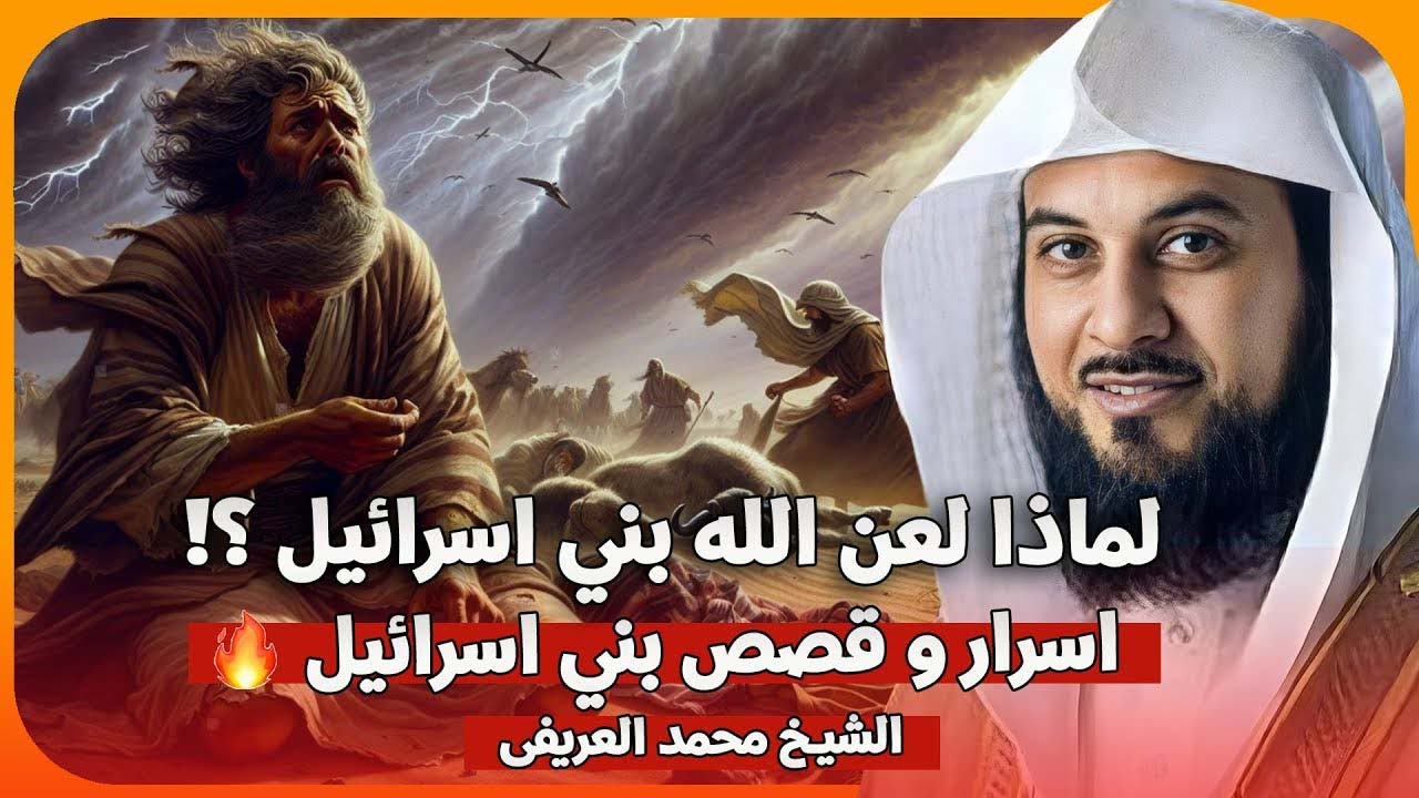 الشيخ محمد العريفي 🎙️ لماذا لعن الله بني اسرائيل؟! اسرار وقصص اليهود 🔥