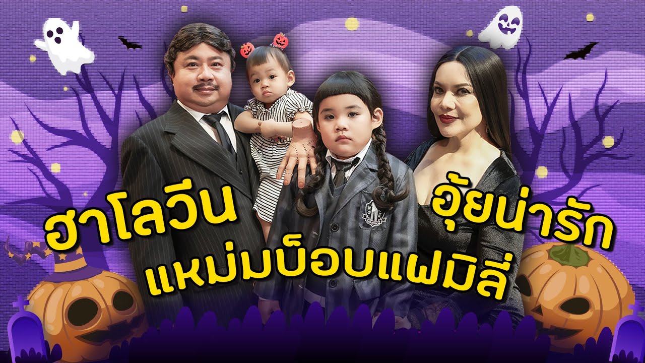 FinalMamBob & Ally EP 059 : ฮาโลวีนแหม่มบ๊อบแฟมิลี่..อุ๊ยน่ารัก