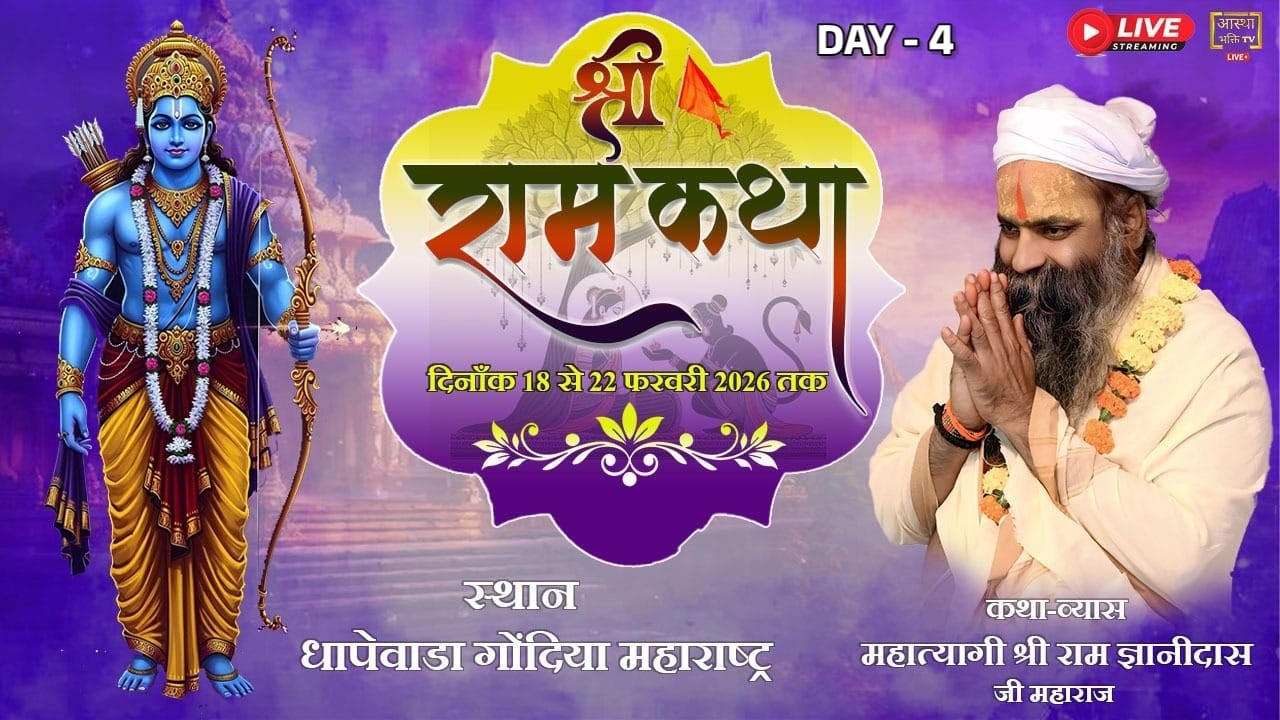 Live -Day-4 || श्री राम कथा || महात्यागी श्रीराम ज्ञानीदास जी || धापेवाडा, गोंदिया महाराष्ट्र ||