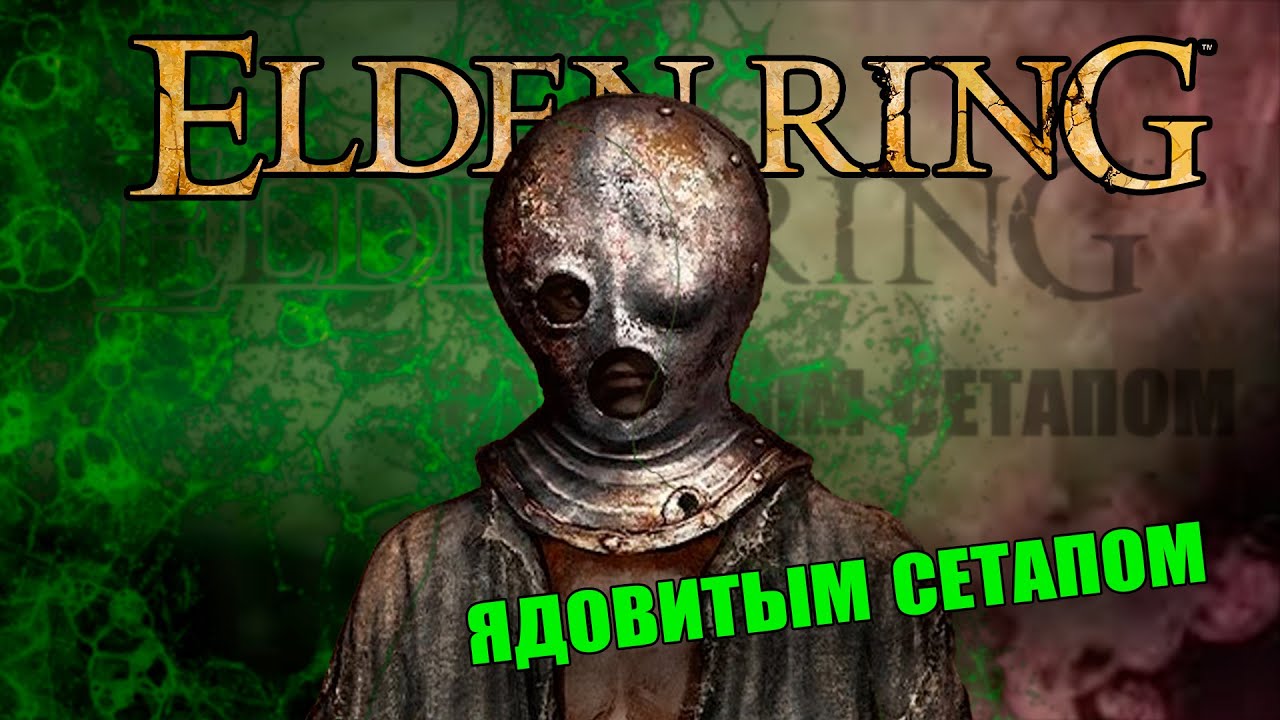 Ядовитый сетап ELDEN RING | ч.2