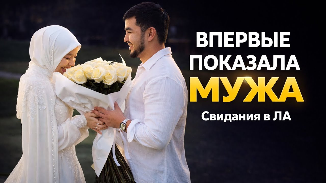 Как живет мусульманская семья в Лос-Анджелес?