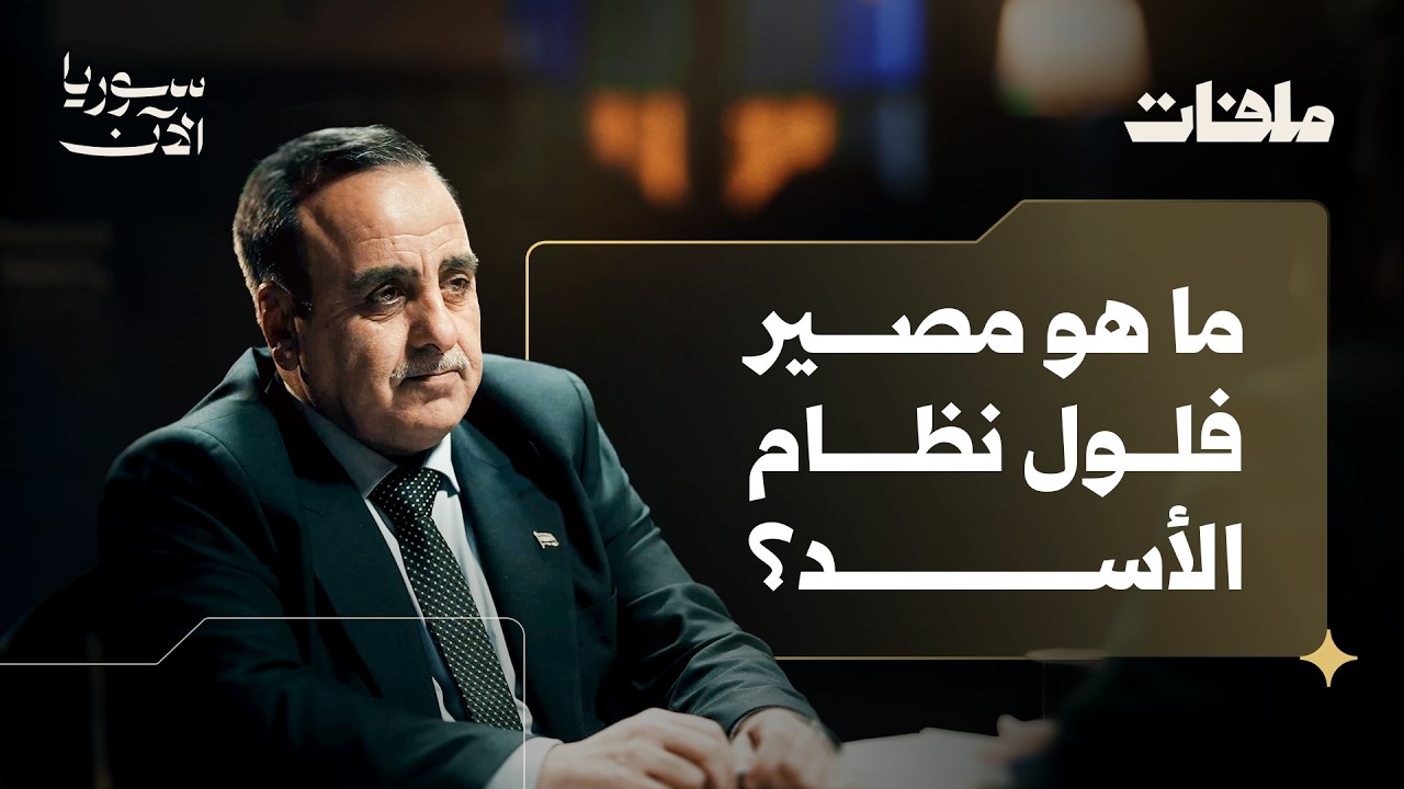 كيف يُدار مسار العدالة الانتقالية في سوريا؟ | مع د. محمد الدغيم &ndash; ملفات