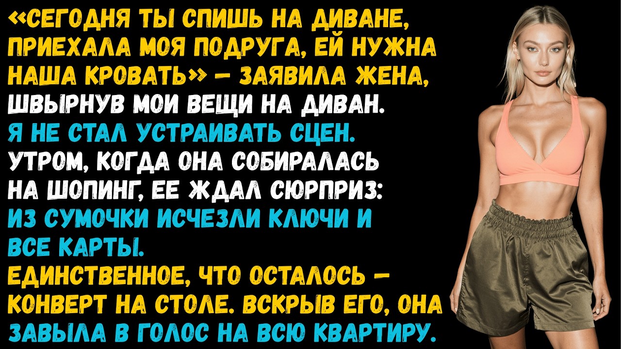 «Спи на диване, не мешай нам — сказала жена. Я не спорил. А утром она нашла конверт и завыла.