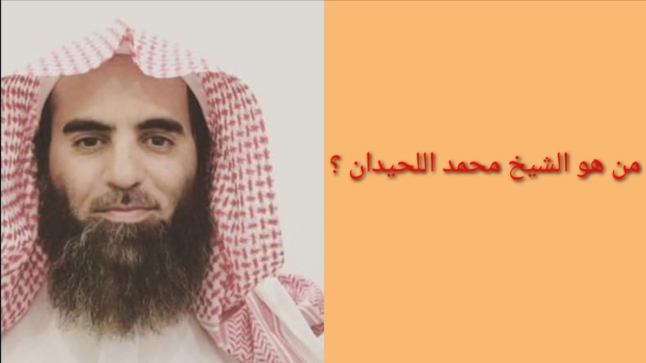 معلومات عن الشيخ الدكتور محمد اللحيدان ( أول فيديو في اليوتيوب)
