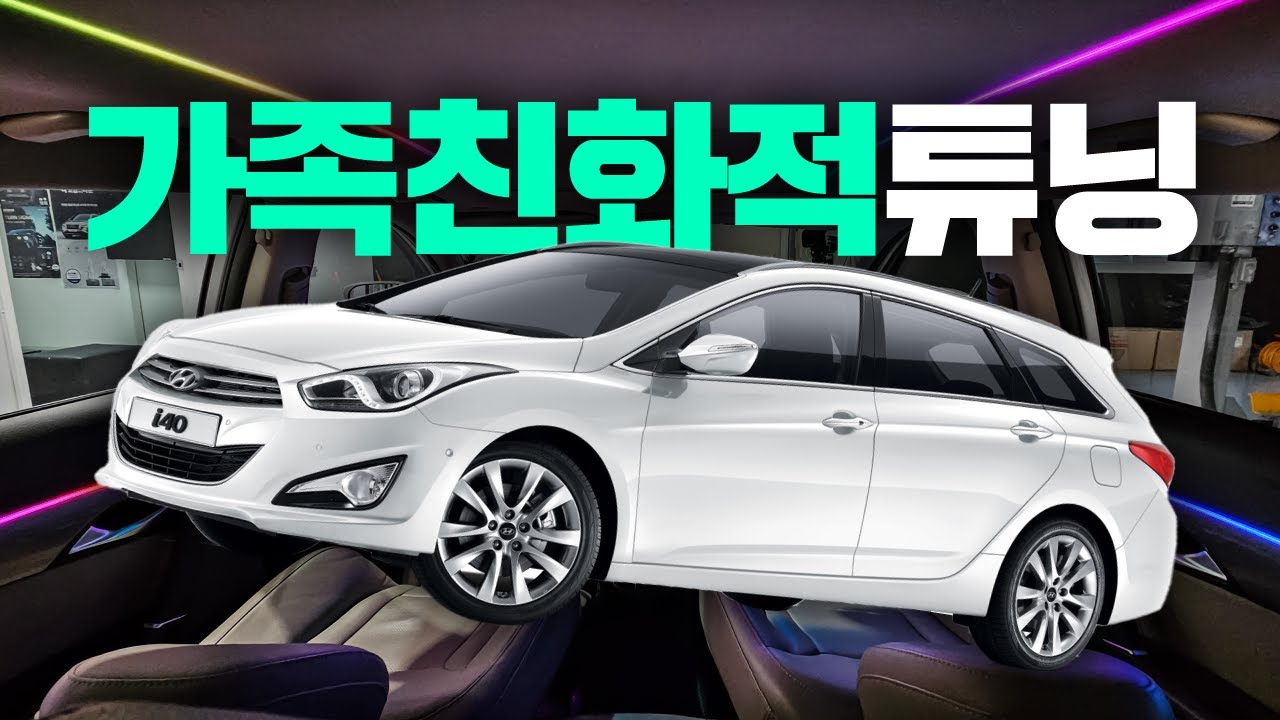 가족구성원 풀-만족하는 첫번째 튜닝 (드디어 i40 이름 공개)