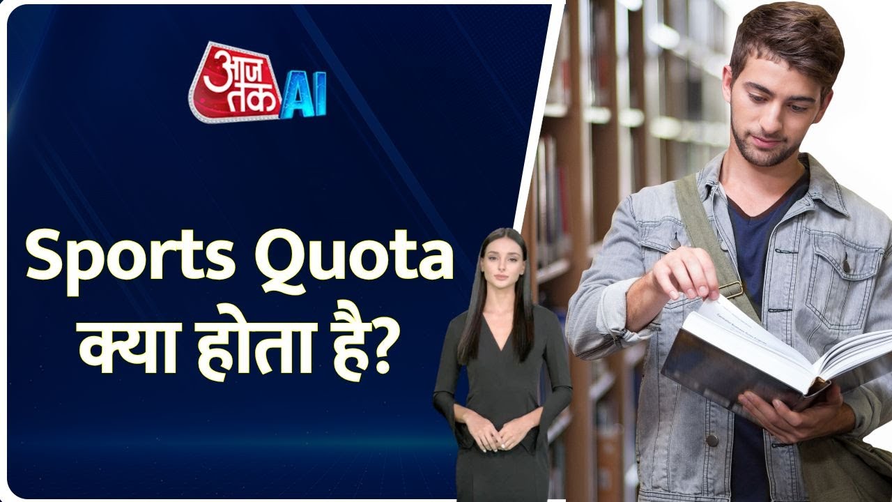 Sports Quota क्या होता है? क्या हैं इसके फायदे ? || स्पोर्ट्स कोटा || #sportsquota