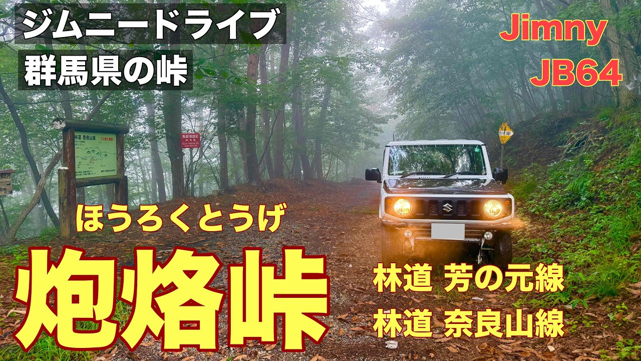 【炮烙峠】群馬県甘楽郡から藤岡市に繋がる峠、楽しいドライブでした。