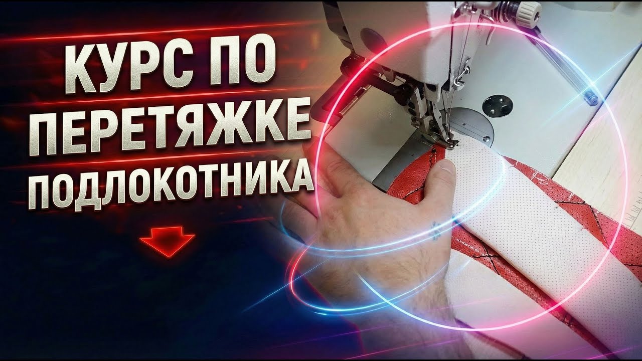Урок из курса по перетяжке подлокотника / Стачивание