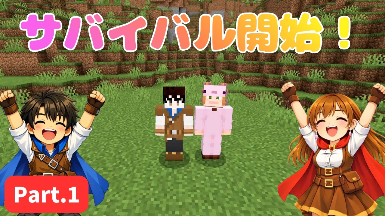 【マイクラ実況】サバイバル生活開始します！　Part１【ハレクラ１】