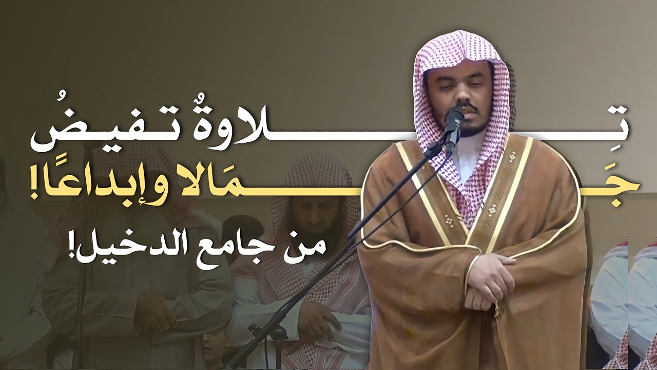 عشائية تفيض جمالًا وإبداعًا! للشيخ ياسر الدوسري من أيام الدخيل 1434 هـ || Sheikh Yasser Al-Dosari ❤️