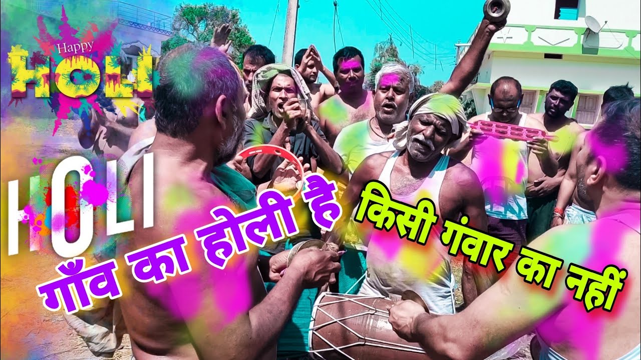 गाँव का होली है किसी गंवार का नहीं / सदा आनंद रहे है द्वारे मोहन खेले होली हो