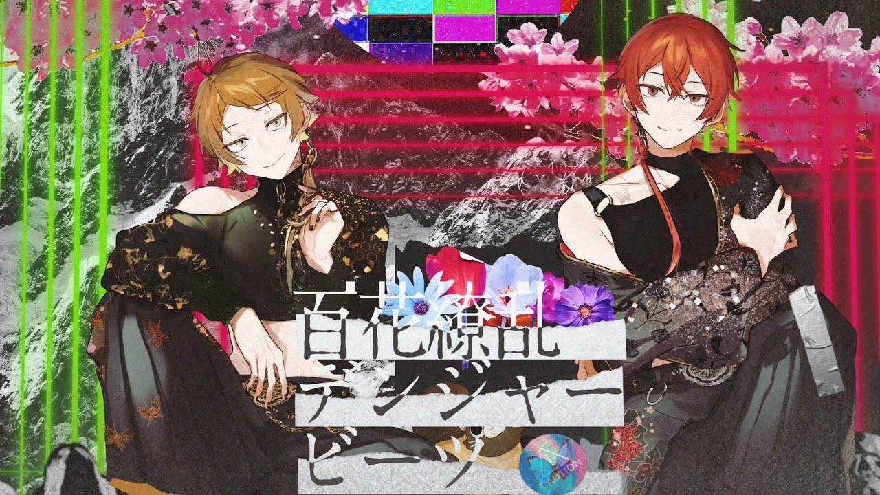 百花繚乱デンジャービーツ／うらたぬき＆となりの坂田。